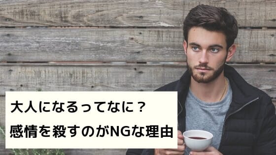 【感情を殺すのは間違い】大人になるってなに？大人になる本当の方法