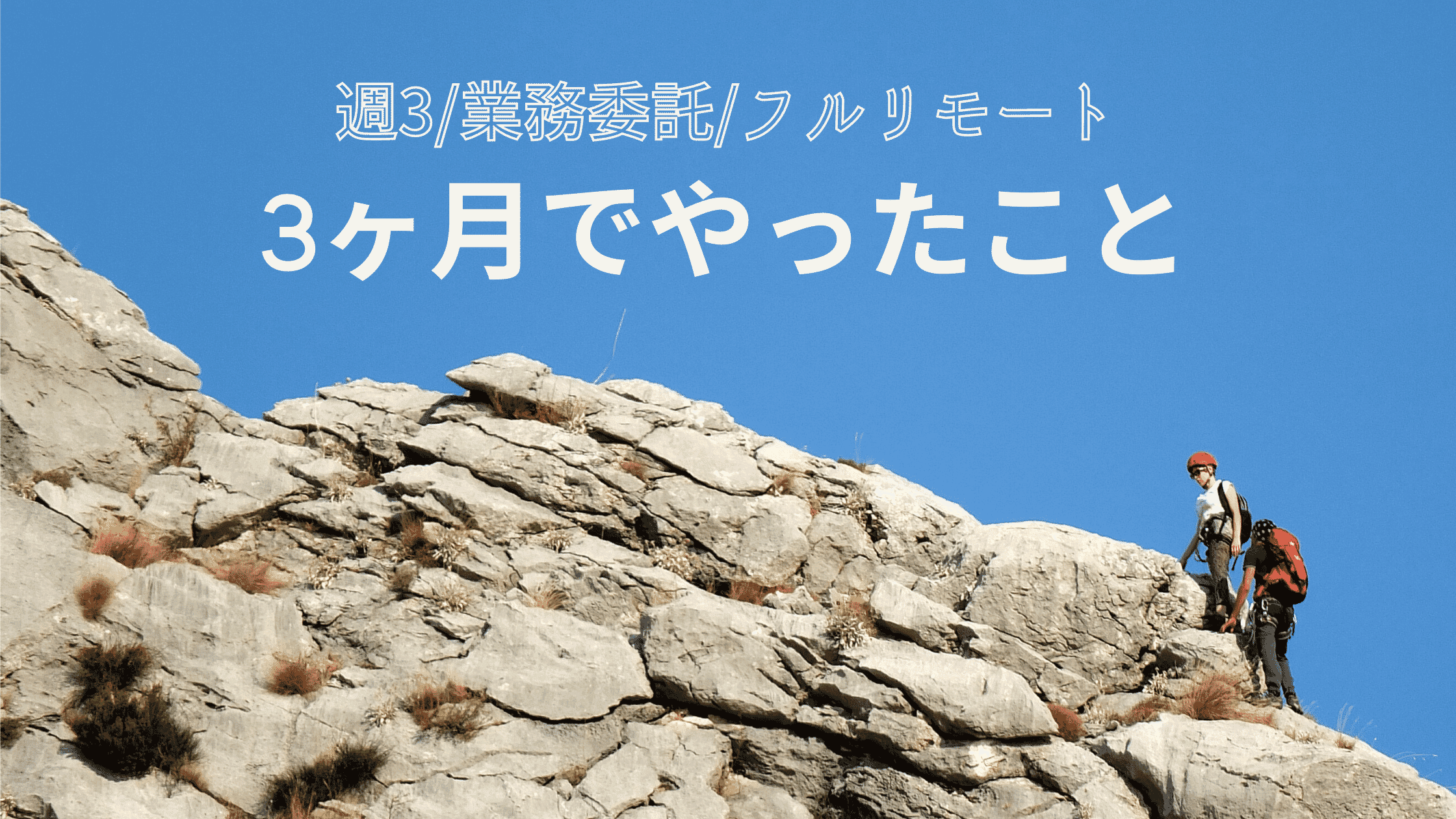 業務委託で入って3ヶ月でやったこと