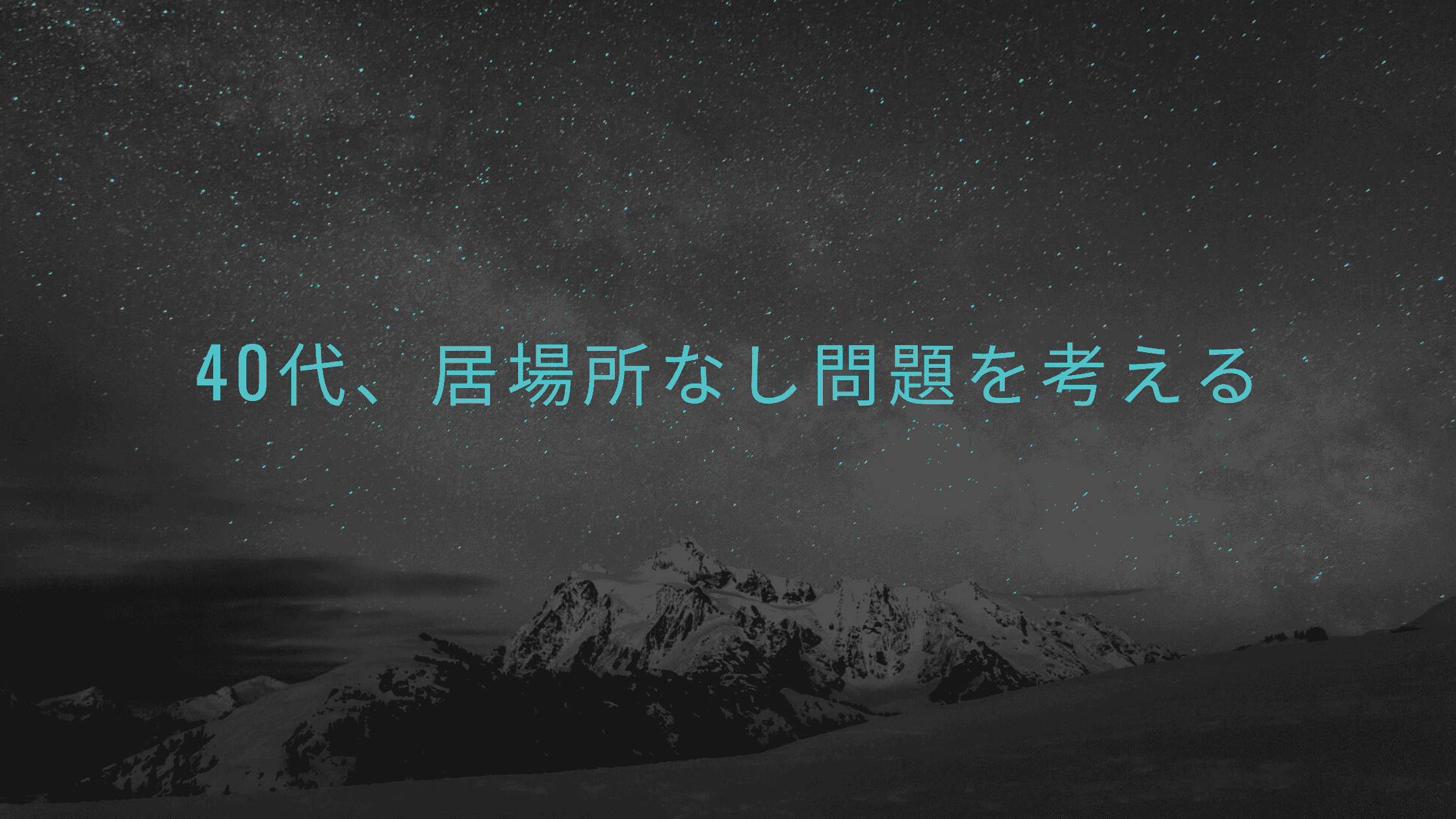 40代エンジニア、居場所なし問題を考える