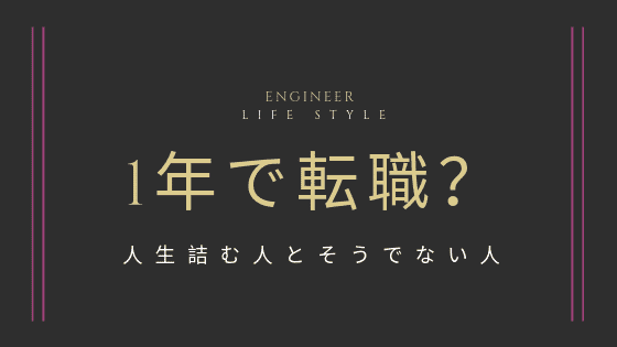 【エンジニア】1年で転職は失敗する？採用側の意見を言います！