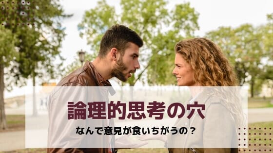 なんで意見が食い違うの？あなたの思い込みが論理的思考を腐らせる