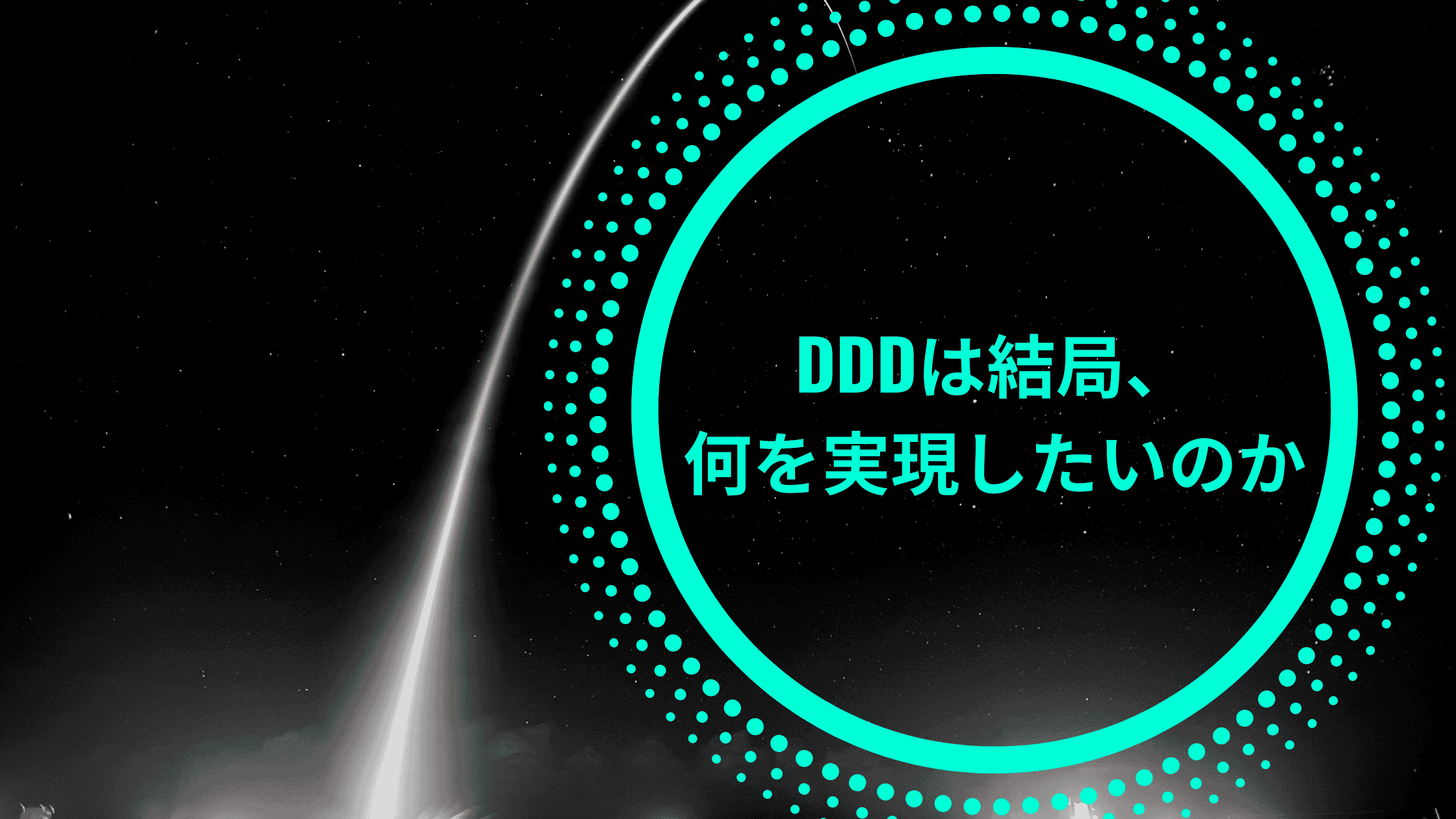 DDDは結局、なにを実現したいのか