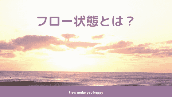 フロー状態とは？入り方や瞑想との関係