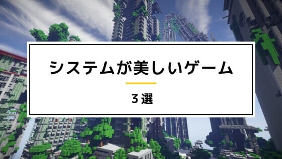 小学生からのゲームクリエイターが選ぶ システムが美しいゲーム3選 Doralog