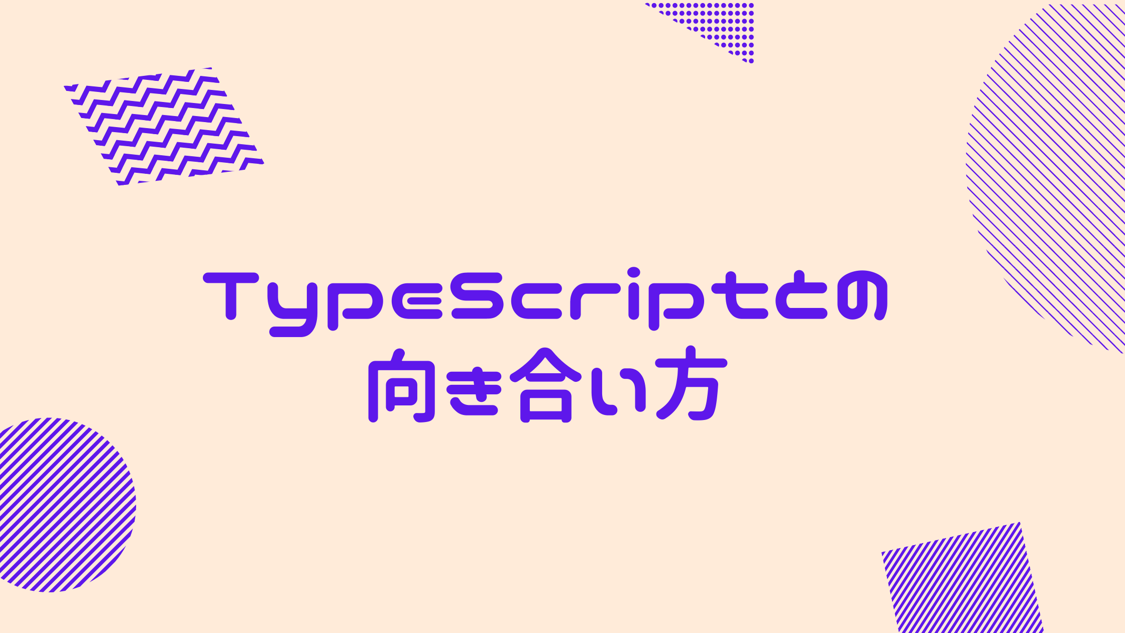TypeScriptとの向き合い方