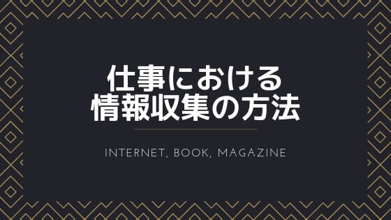 仕事における情報収集の方法とは？「僕らが毎日やっている最強の読み方」感想