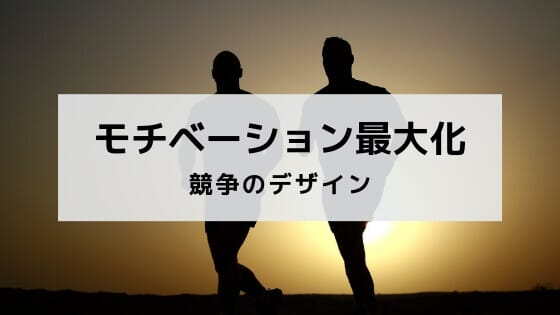 MVP制度は悪影響？モチベーションを最大化する競争のデザイン