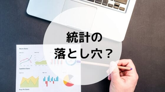 統計学は本当に最強の学問なの？盲信すると落とし穴がありますよ