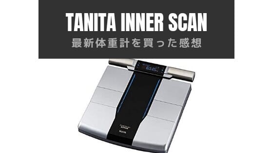 体重計】TANITAのインナースキャンデュアル RD-800レビュー【感想