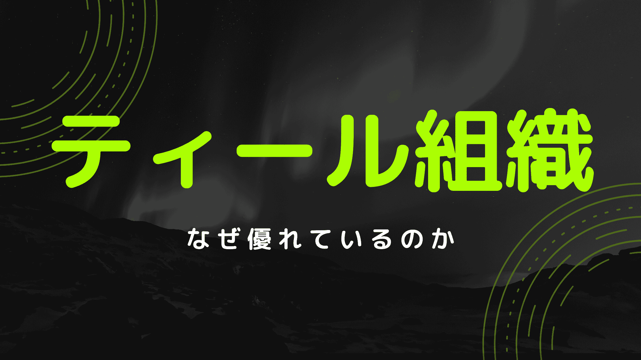 ティール組織はなぜ優れているのか