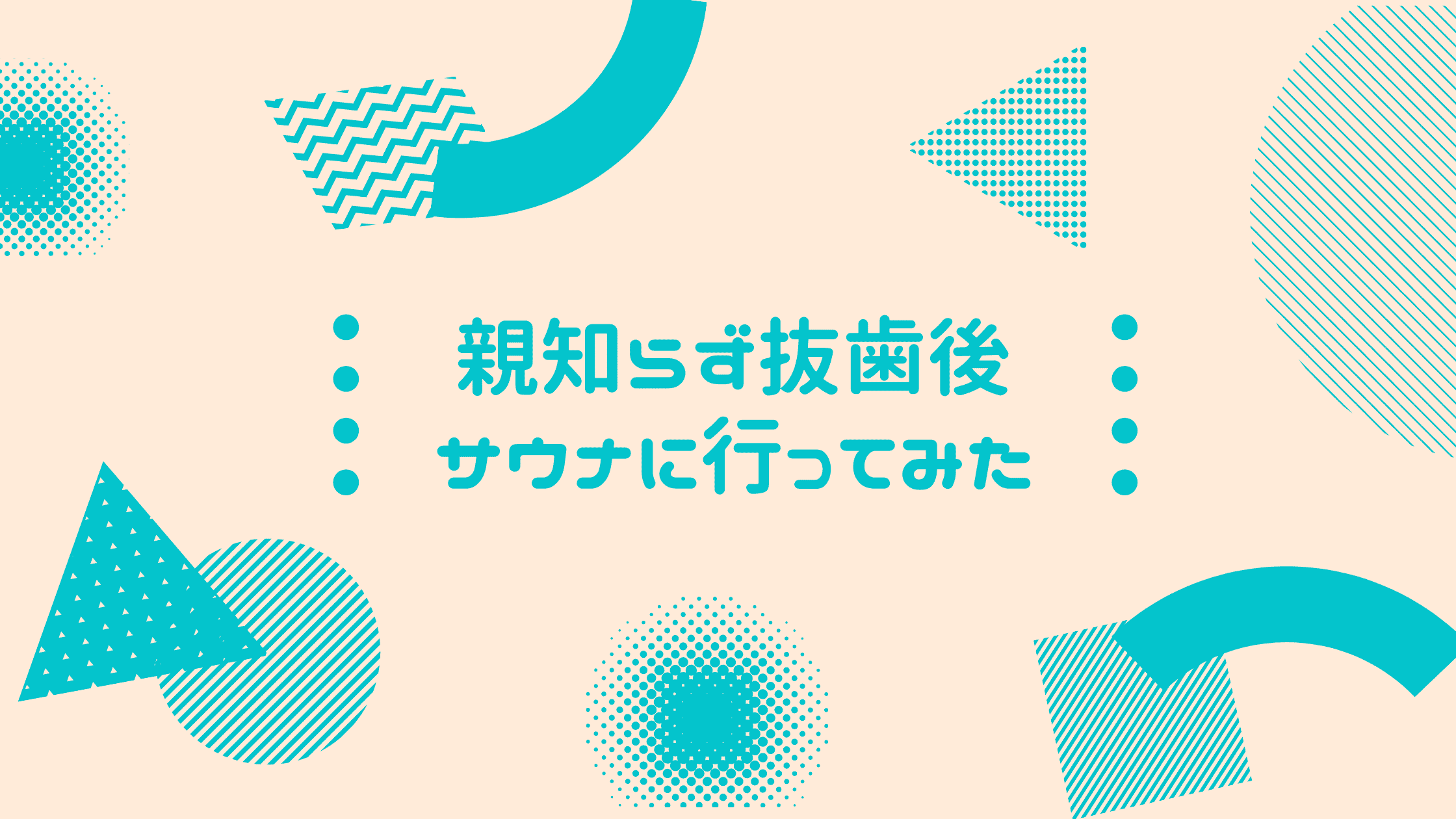 親知らず抜歯6日後にサウナに行った話（いつからいけるのか）